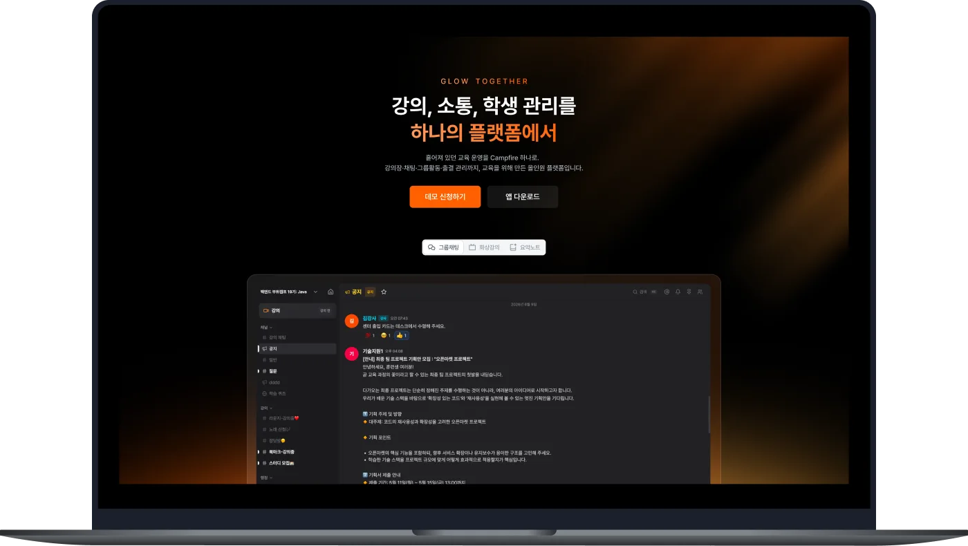 Campfire 데스크톱 앱