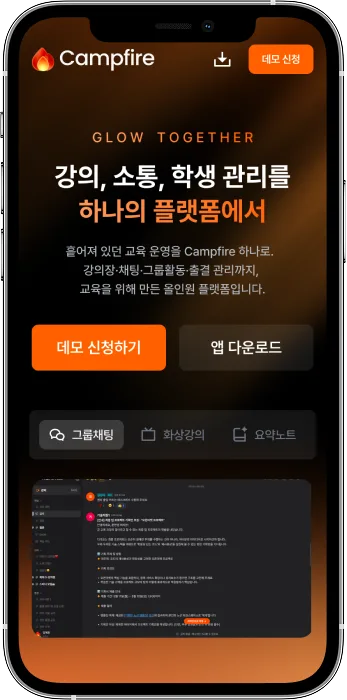Campfire 모바일 화면